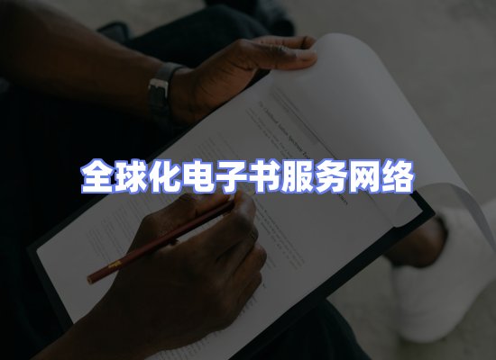 全球电子书资源网络